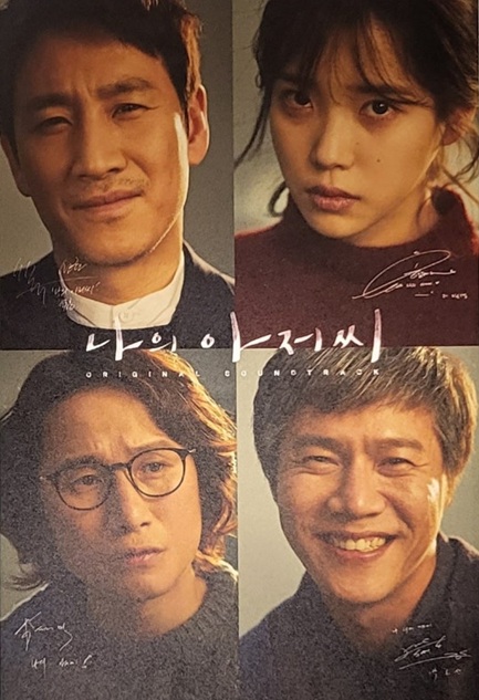 드라마 나의 아저씨 포스터